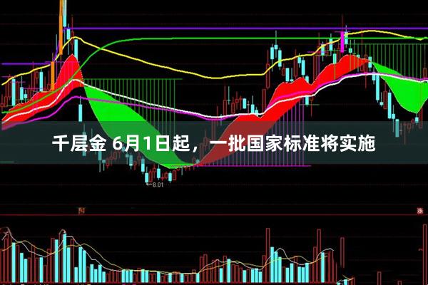 千层金 6月1日起，一批国家标准将实施