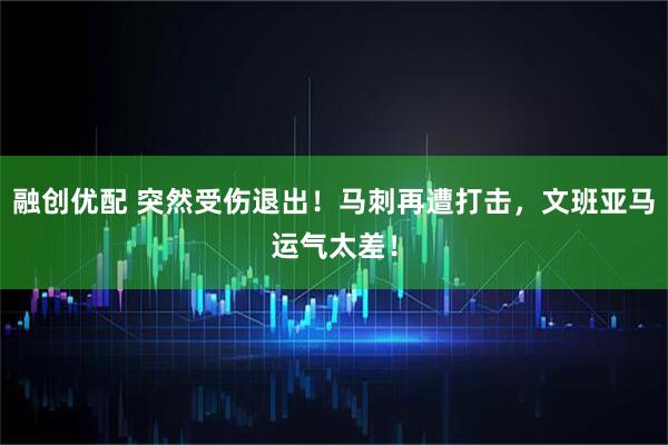 融创优配 突然受伤退出！马刺再遭打击，文班亚马运气太差！