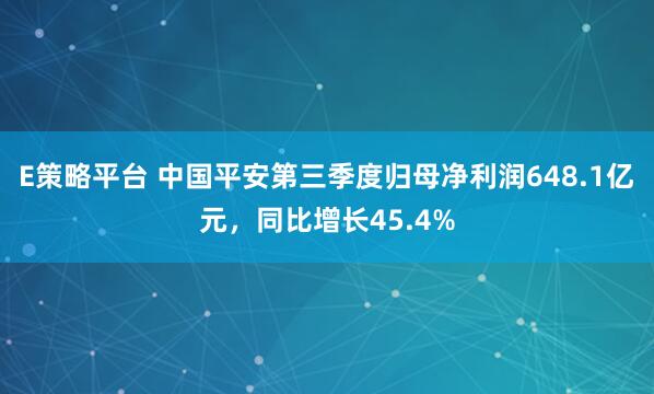 E策略平台 中国平安第三季度归母净利润648.1亿元，同比增长45.4%
