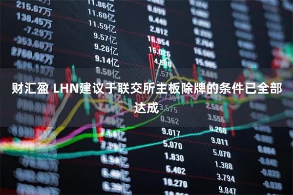 财汇盈 LHN建议于联交所主板除牌的条件已全部达成